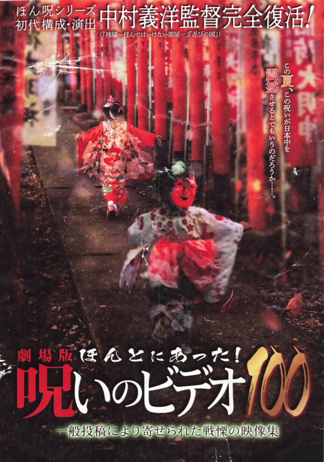 劇場版 ほんとにあった！呪いのビデオ100 (2023) original Japanese theatrical chirashi flyer