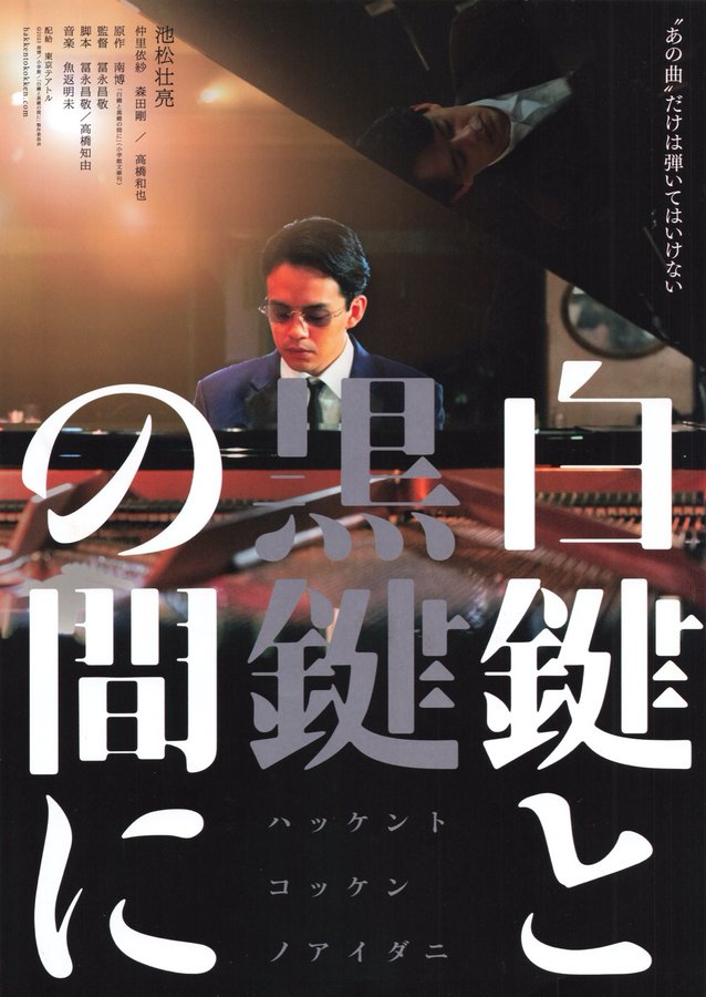 白鍵と黒鍵の間に (2023) original Japanese theatrical chirashi flyer