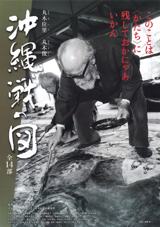丸木位里　丸木俊　沖縄戦の図　全14部 (2023) original Japanese theatrical chirashi flyer