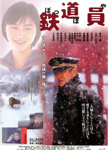 鉄道員（ぽっぽや） (1999) original Japanese theatrical chirashi flyer