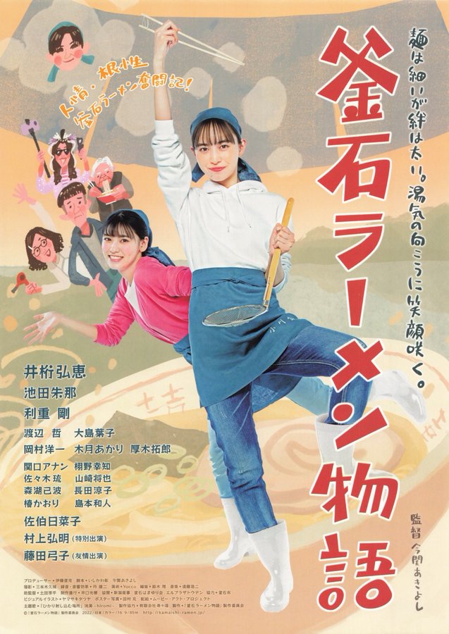 Kamaishi Ramen Story (2022) original Japanese theatrical chirashi flyer