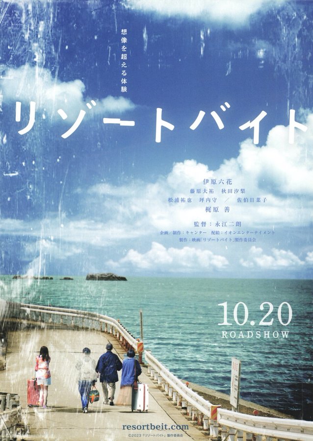 リゾートバイト (2023) original Japanese theatrical chirashi flyer