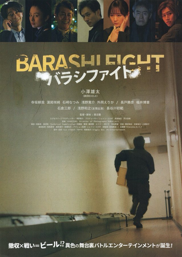 バラシファイト (2023) original Japanese theatrical chirashi flyer