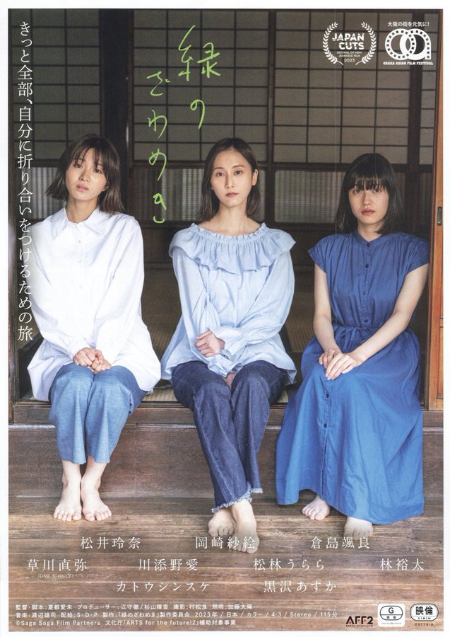 緑のざわめき Saga Saga (2023) original Japanese theatrical chirashi flyer
