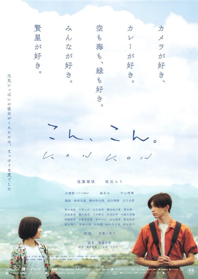 こん、こん。 (2023) original Japanese theatrical chirashi flyer