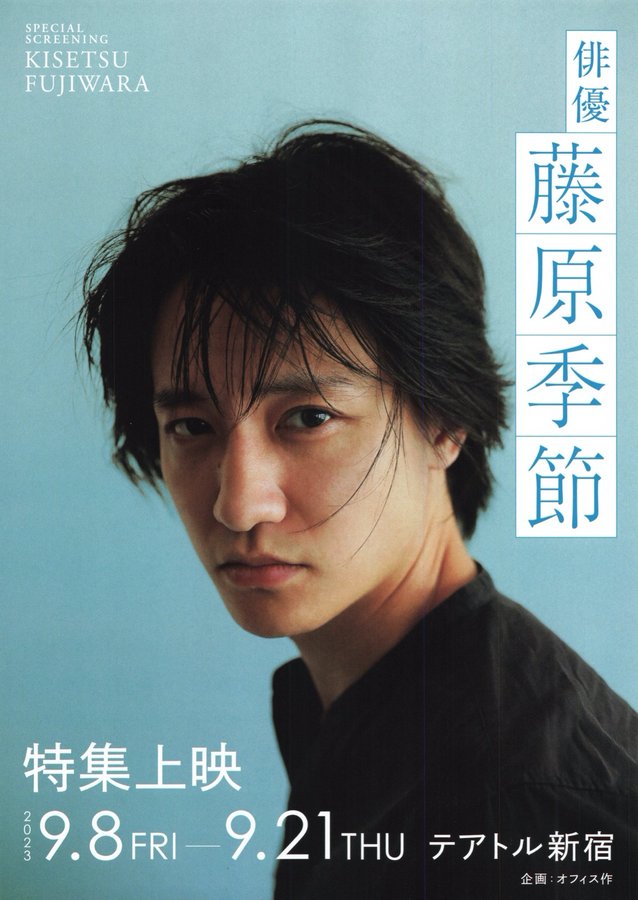 俳優　藤原季節 (2023) original Japanese theatrical chirashi flyer