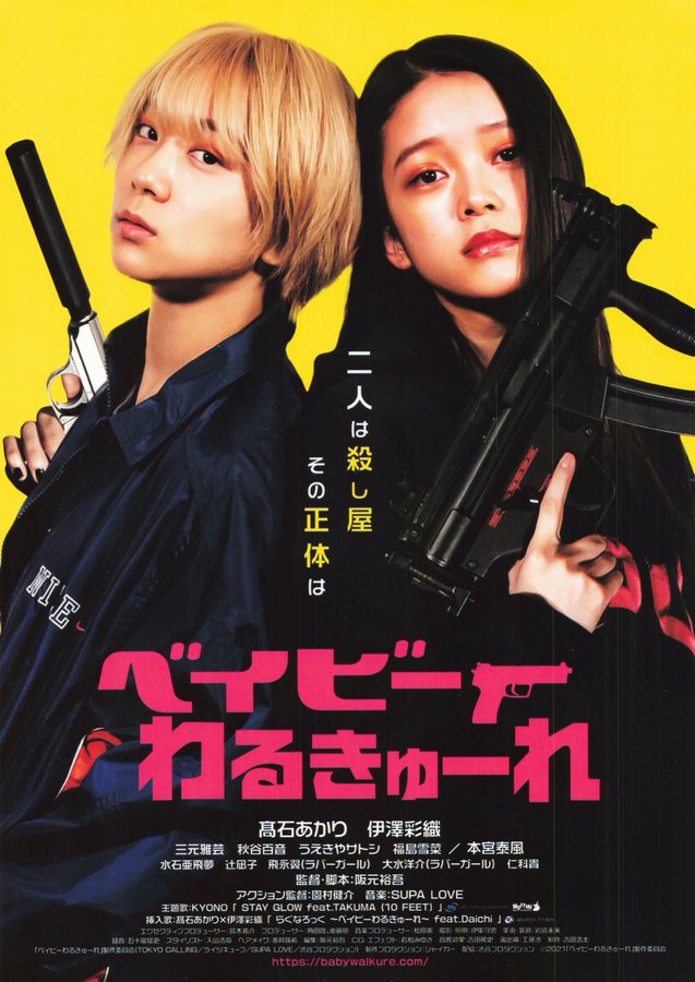 べイビーわるきゅーれ (2021) original Japanese theatrical chirashi flyer