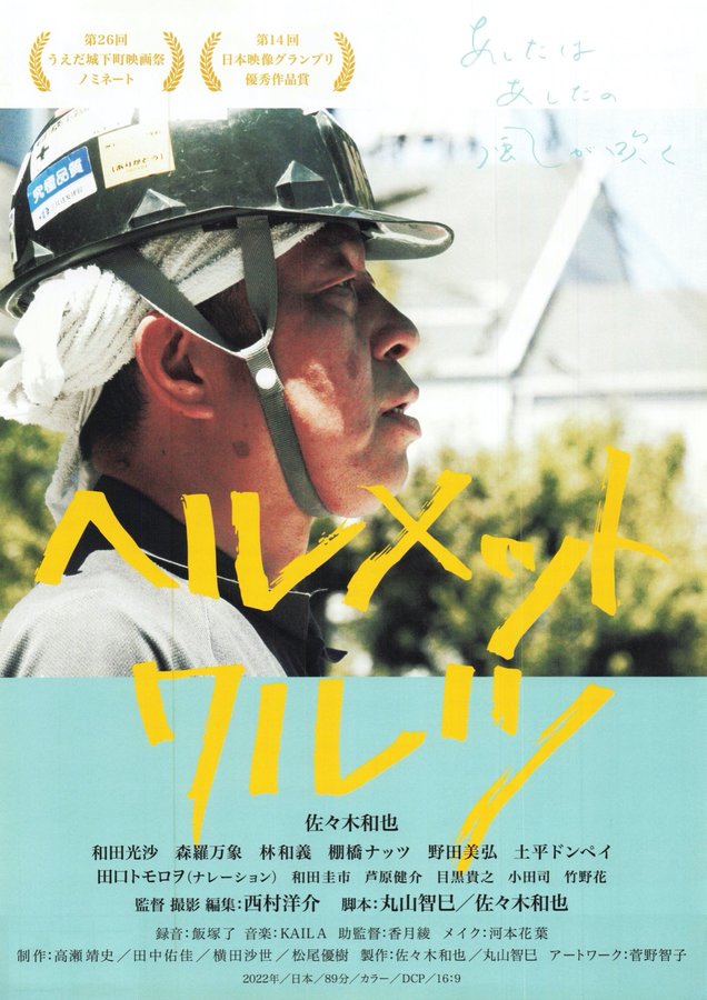 ヘルメットワルツ (2022) original Japanese theatrical chirashi flyer