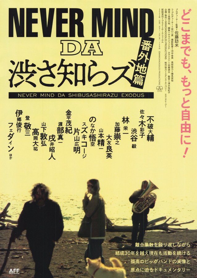 NEVER MIND DA 渋さ知らズ 番外地篇 (2022) original Japanese theatrical chirashi flyer