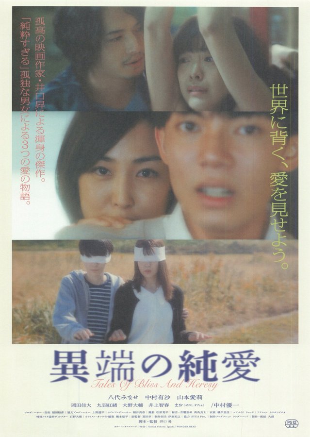 Heretical Pure Love (2023) original Japanese theatrical chirashi flyer