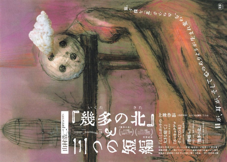 『幾多の北』と三つの短編 (2023) original Japanese theatrical chirashi flyer