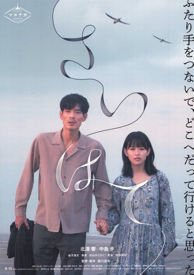 さいはて (2023) original Japanese theatrical chirashi flyer