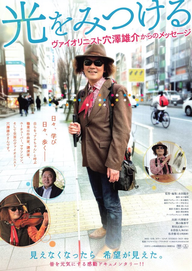 光を見つける ヴァイオリニスト穴澤雄介からのメッセージ (2022) original Japanese theatrical chirashi flyer