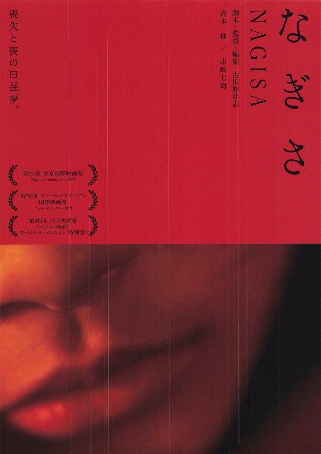 なぎさ (2017) original Japanese theatrical chirashi flyer
