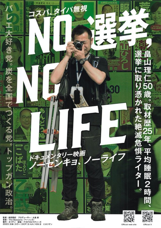 NO 選挙,NO LIFE (2023) original Japanese theatrical chirashi flyer