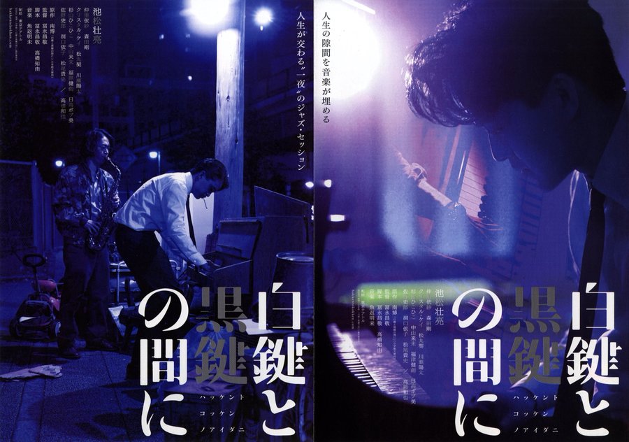 Between the White and Black Keys (2023) original Japanese theatrical chirashi flyer