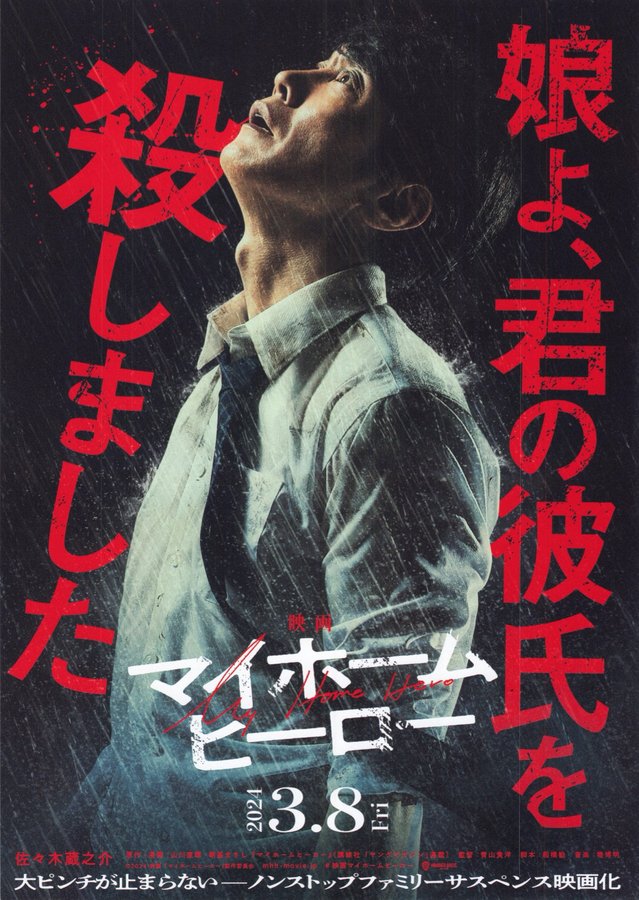 My Home Hero: The Movie (2024) original Japanese theatrical chirashi flyer