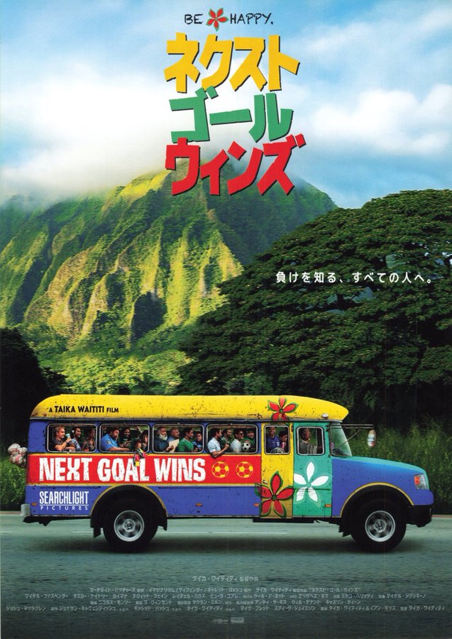 Next Goal Wins (2023) original Japanese theatrical chirashi flyer