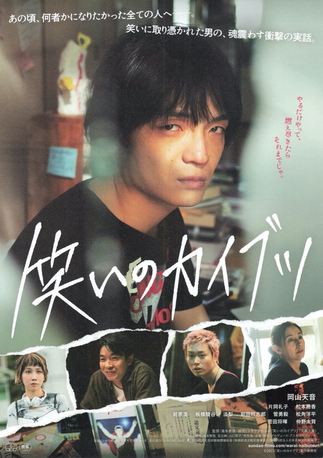 笑いのカイブツ (2023) original Japanese theatrical chirashi flyer