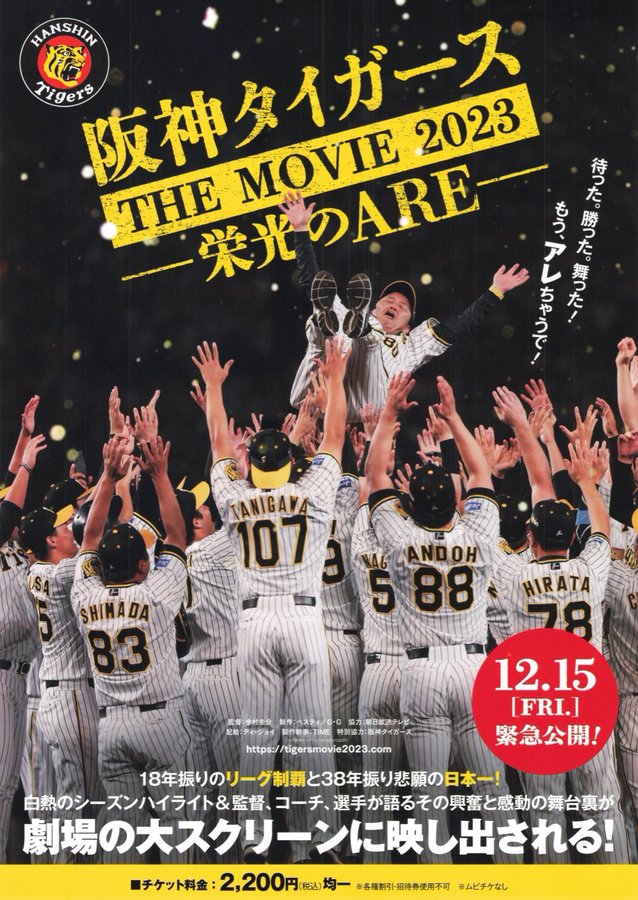 阪神タイガース THE MOVIE 2023 -栄光のARE- (2023) original Japanese theatrical chirashi flyer