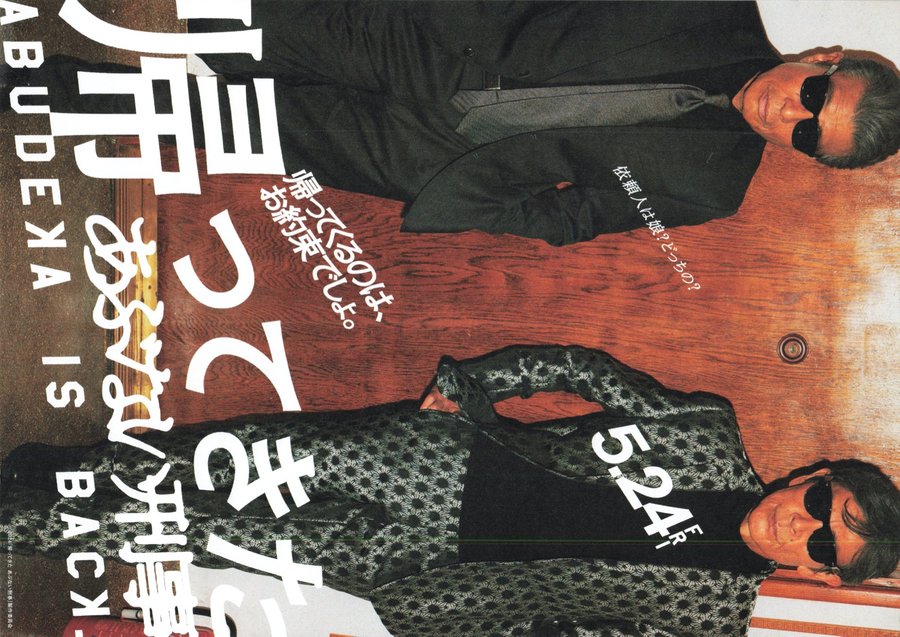 ABUDEKA IS BACK! (2024) original Japanese theatrical chirashi flyer