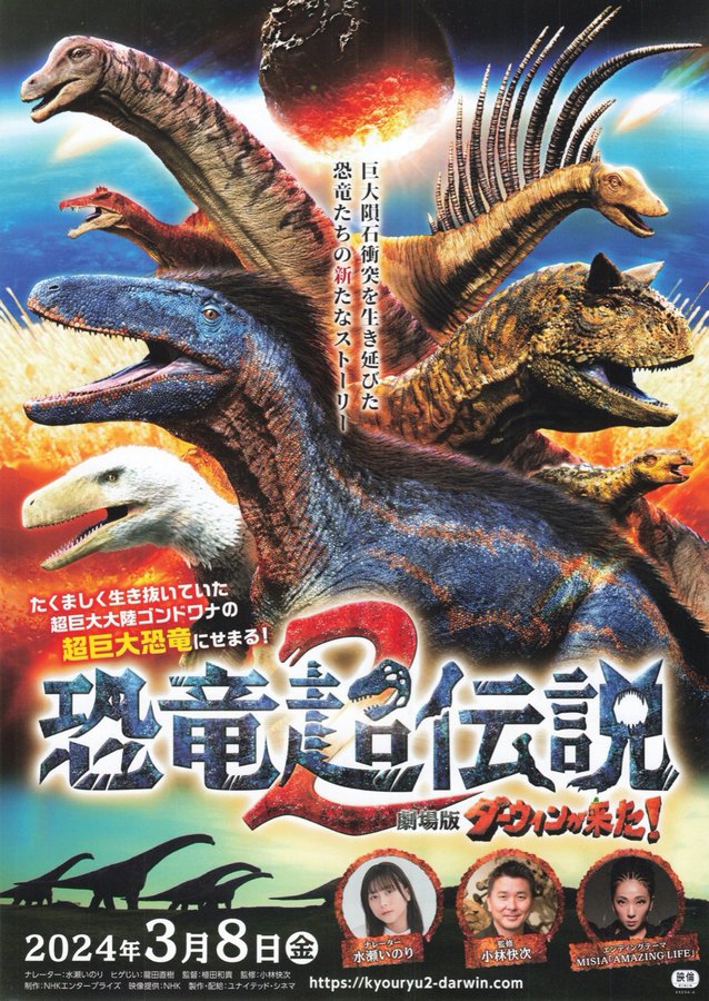 Dinosaur Super Legend 2: Darwin's Amazing Animals the Movie (2023) original Japanese theatrical chirashi flyer