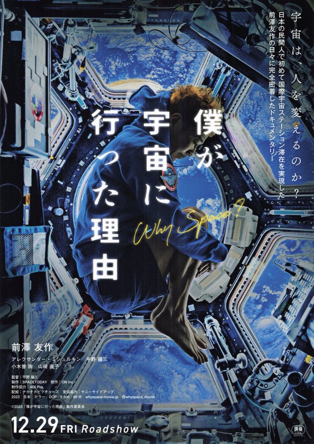 The Reason I Went to Space (2023) original Japanese theatrical chirashi flyer