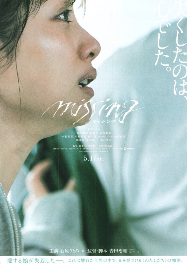 MISSING (2024) original Japanese theatrical chirashi flyer