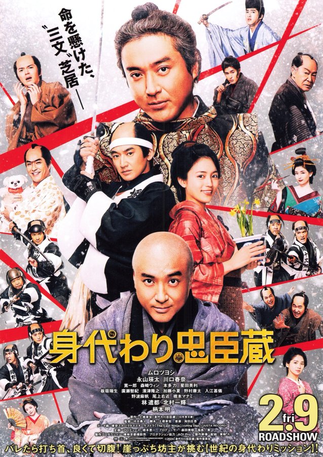 The Stand-In Chushingura (2024) original Japanese theatrical chirashi flyer