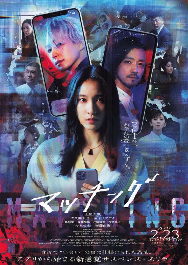 マッチング (2024) original Japanese theatrical chirashi flyer