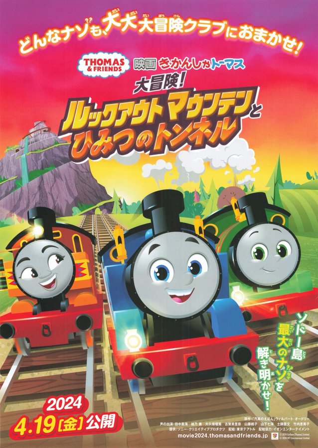 Thomas & Friends: All Engines Go - The Mystery of Lookout Mountain (2022) original Japanese theatrical chirashi flyer