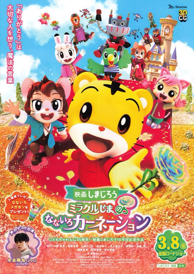 映画 しまじろう「ミラクルじまの なないろカーネーション」 (2024) original Japanese theatrical chirashi flyer