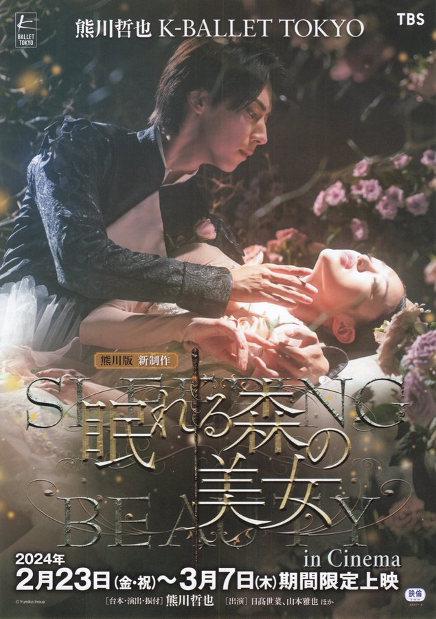 熊川版 新制作 眠れる森の美女 in Chinema (2024) original Japanese theatrical chirashi flyer