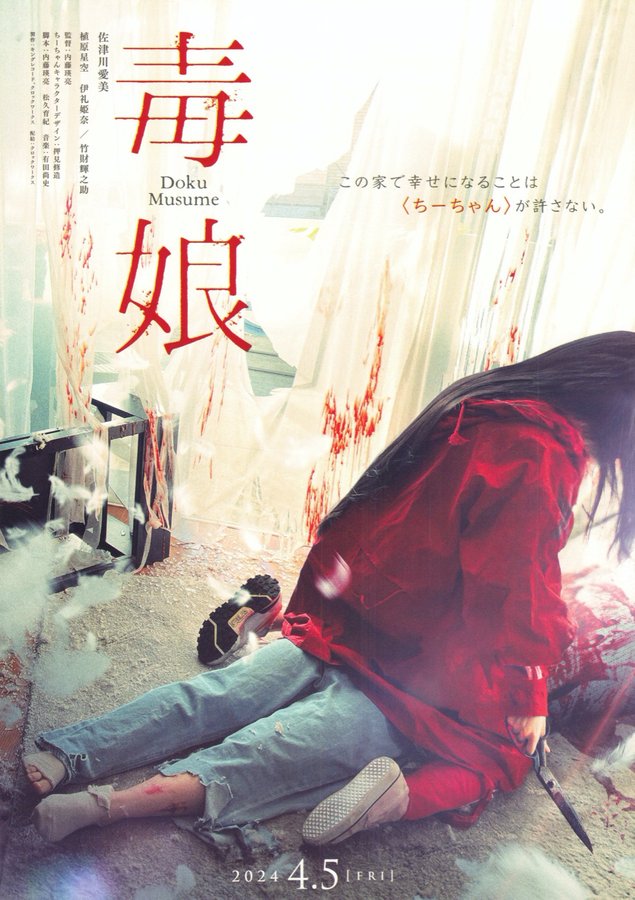 Poison Girl (2024) original Japanese theatrical chirashi flyer