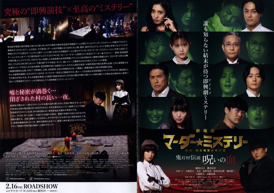 Murder Mystery the Movie: The Case Files of Detective Mizuo Madarame - Legend of Hozuki Village, Cursed Blood (2024) original Japanese theatrical chirashi flyer