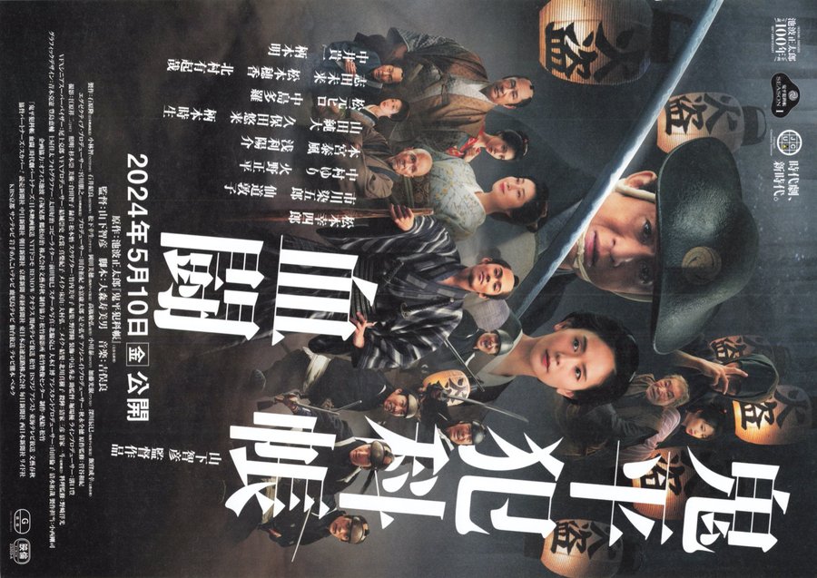 Samurai Detective Onihei: Blood for Blood (2024) original Japanese theatrical chirashi flyer