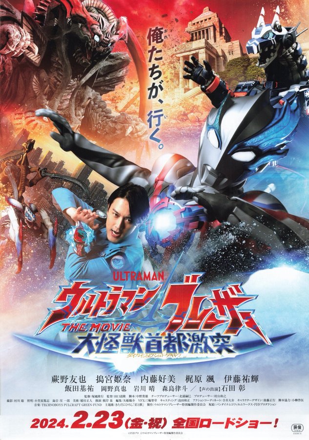 Ultraman Blazar the Movie: Kaiju Clash in the Capital (2024) original Japanese theatrical chirashi flyer