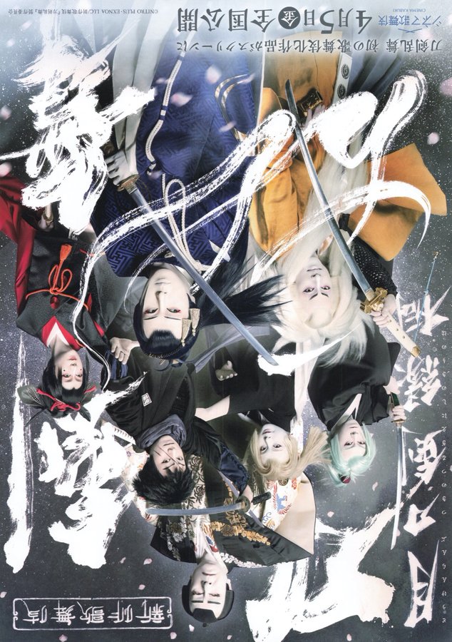 シネマ歌舞伎 刀剣乱舞 月刀剣縁桐 (2024) original Japanese theatrical chirashi flyer