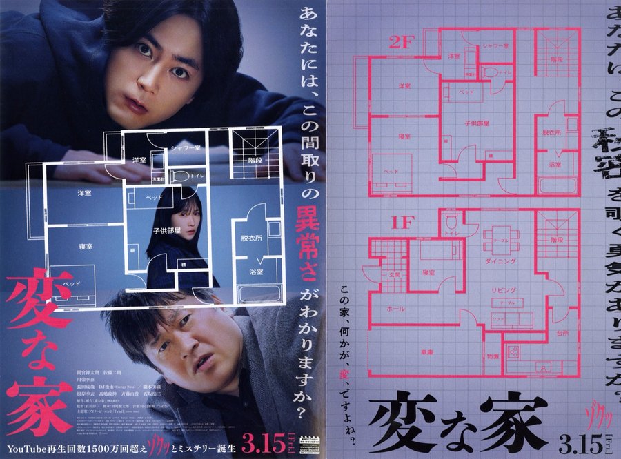 変な家 (2024) original Japanese theatrical chirashi flyer