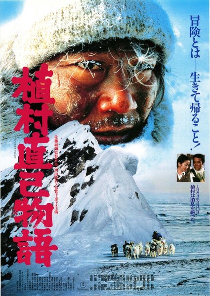 上村直己物語 (1986) original Japanese theatrical chirashi flyer