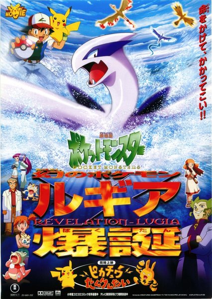 劇場版ポケットモンスター　幻のポケモン　ルギア爆誕,ピカチュウたんけんたい (1999) original Japanese theatrical chirashi flyer