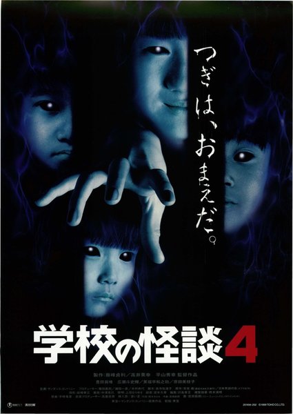 学校の怪談4 (1999) original Japanese theatrical chirashi flyer