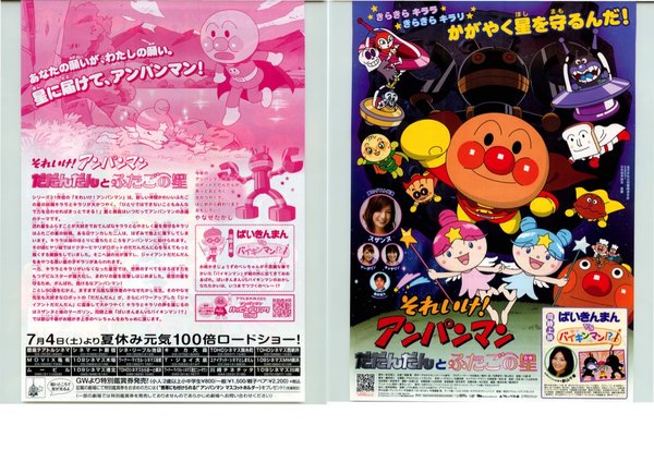 それいけ！アンパンマン だだんだんとふたごの星 (2009) original Japanese theatrical chirashi flyer