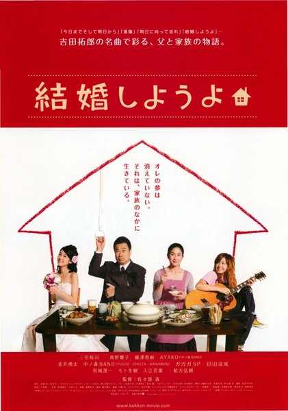結婚しようよ (2007) original Japanese theatrical chirashi flyer