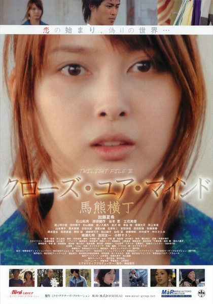 クローズユアマインド 〜馬熊横町〜／TWILIGHT FILE III (2006) original Japanese theatrical chirashi flyer