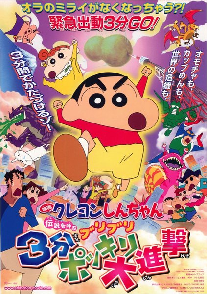 Crayon Shin-chan: The Legend Called Buri Buri 3 Minutes Charge (2005) original Japanese theatrical chirashi flyer