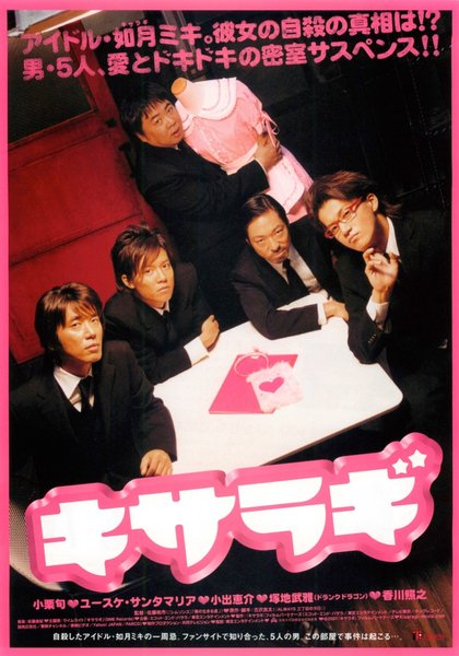 Kisaragi (2007) original Japanese theatrical chirashi flyer