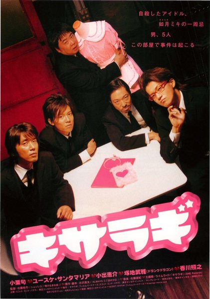 Kisaragi (2007) original Japanese theatrical chirashi flyer