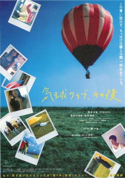 気球クラブ、その後 (2006) original Japanese theatrical chirashi flyer