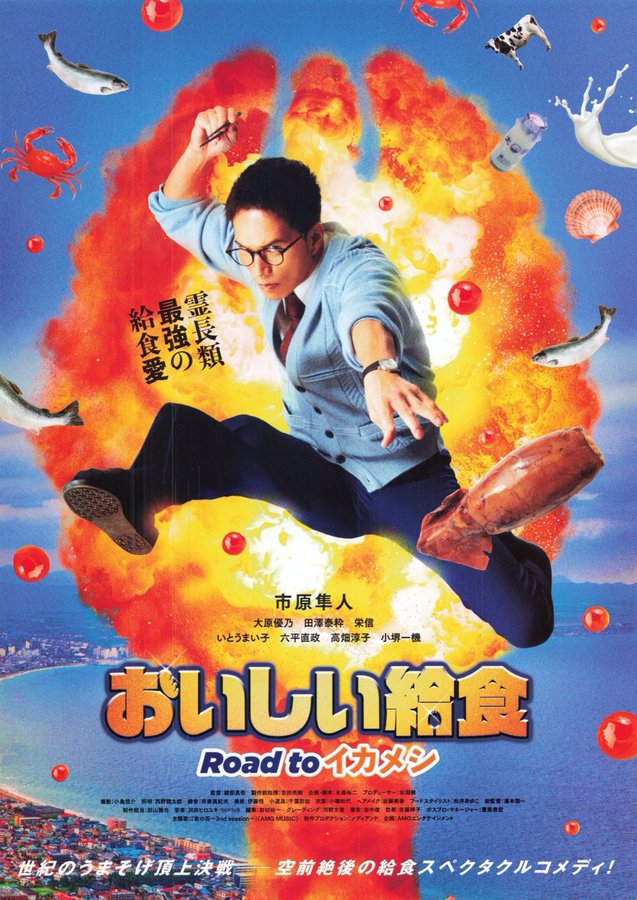 Delicious School Lunch the Movie: Road to Ikameshi (2024) original Japanese theatrical chirashi flyer